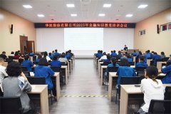 公司舉辦2025年金融知識(shí)教